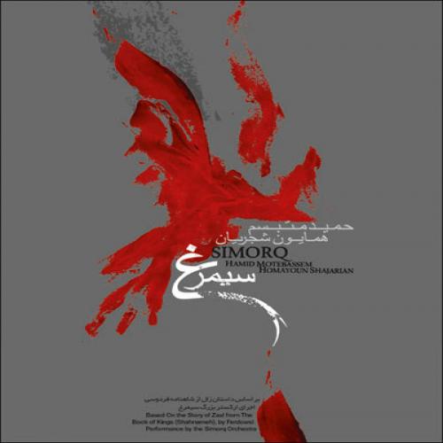 همایون شجریان - دیباچه